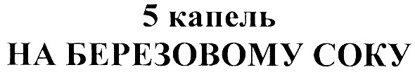 5 капель на березовому соку