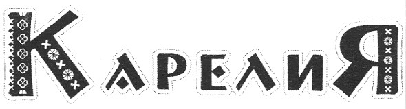 карелия
