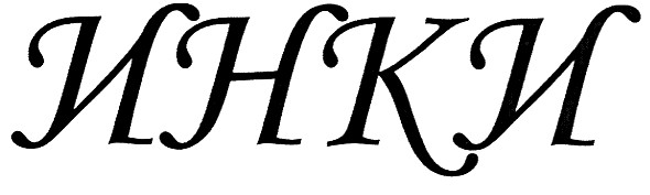 инки