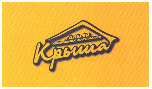 галерея кровельних материалов крыша