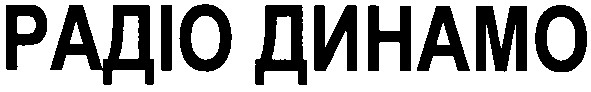 радіо дінамо