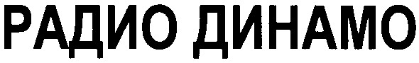 радио динамо