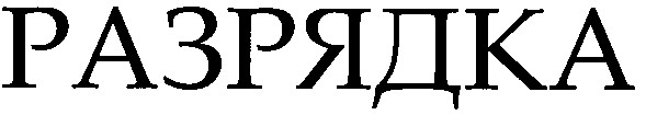 разрядка