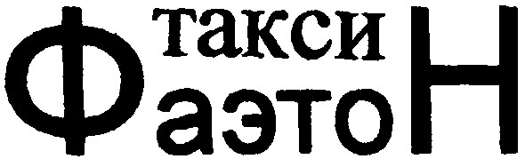 такси фаэтон