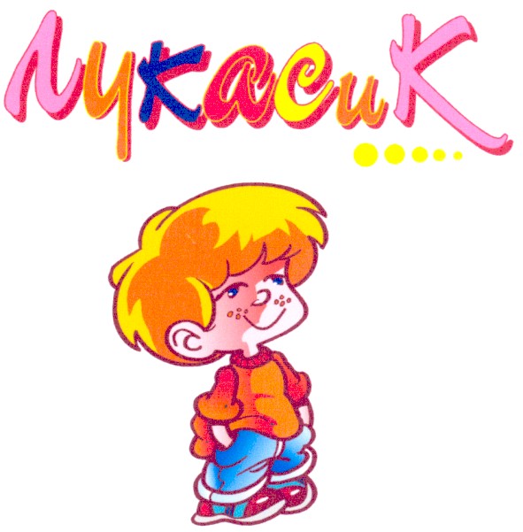 лукас и к