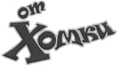 от хомки