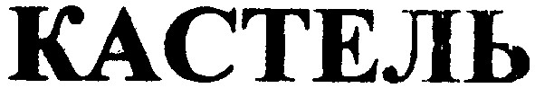 кастель