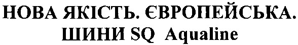 нова якість. європейська. шини sq aqualine