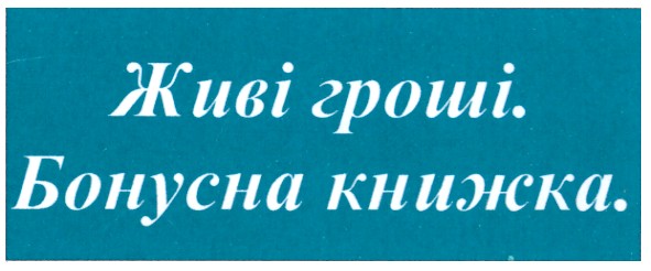 живі гроші. бонусна книжка.