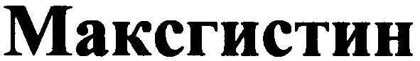 максгистин