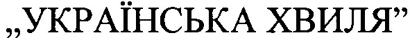 українська хвиля