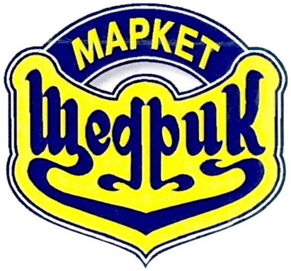 маркет щедрик