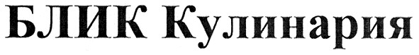 блик кулинария