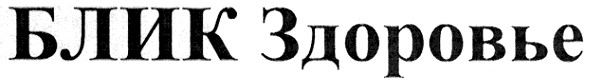 блик здоровье