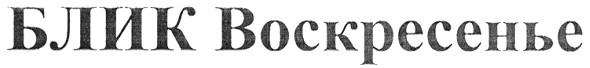 блик воскресенье