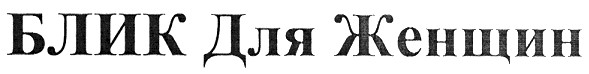 блик для женщин