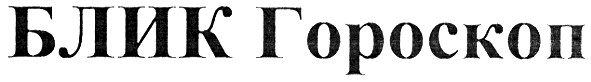 блик гороскоп