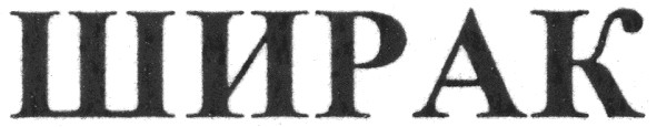 ширак