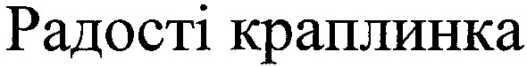 радості краплинки