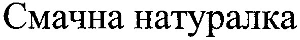 смачна натуралка