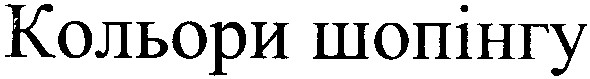 кольори шопінгу
