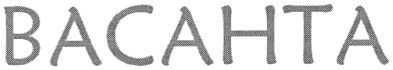 васанта