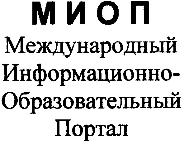 международный информационно-образовательный портал