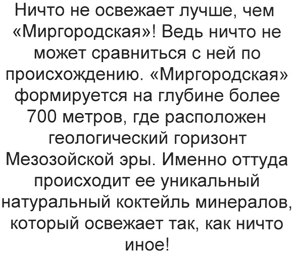 миргородская формируется на глубине более 700 метров, где расположен геологический горизонт мезозойской эры.