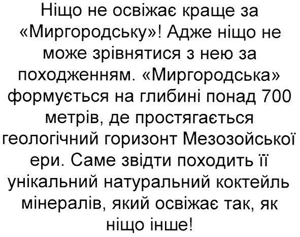 миргородська формується на глибині понад 700 метрів, де простягається геологічний горизонт мезозойської ери.