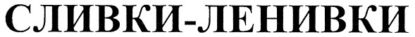 сливки-ленивки