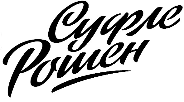суфле рошен