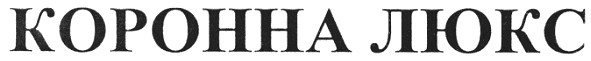 коронна люкс