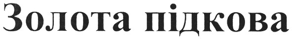 золота підкова