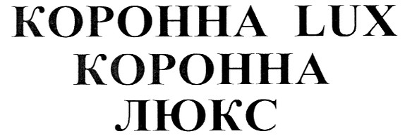 коронна lux