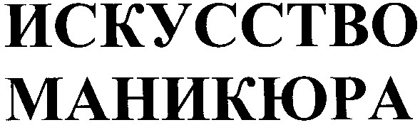 искусство маникюра