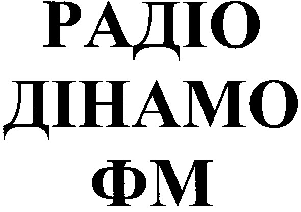 радіо дінамо фм