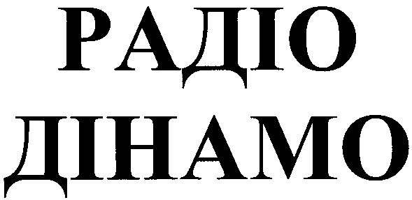 радіо дінамо
