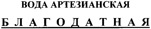 вода артезианская благодатная