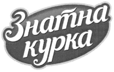 знатна курка