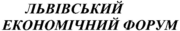 львівський економічний форум