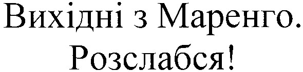вихідні з маренго. розслабся!