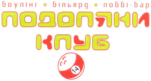 подоляни клуб