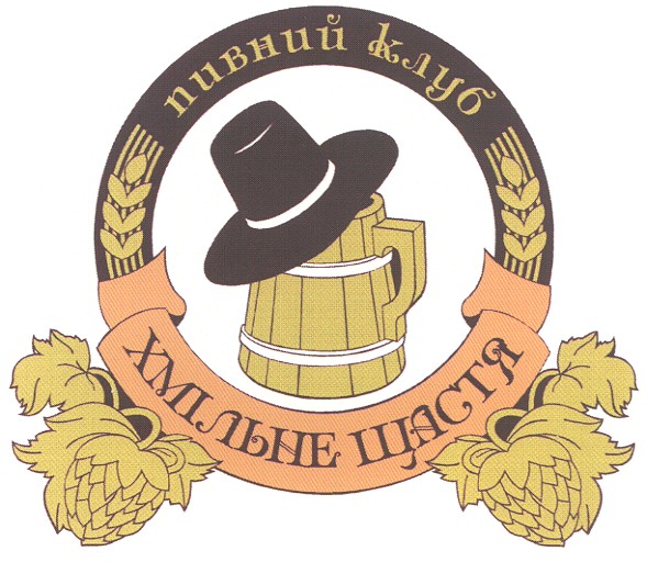 пивний клуб хмільне щастя