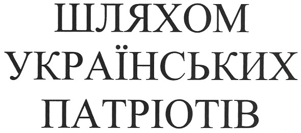 шляхом українських патріотів