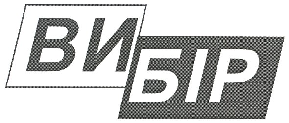 ви бір
