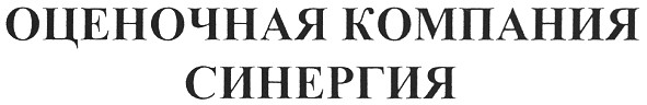 оценочная компания синергия