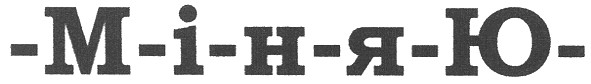 міняю