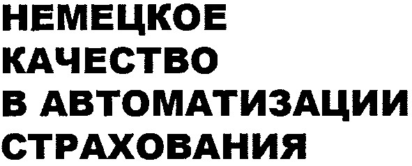 немецкое качество в автоматизации страхования