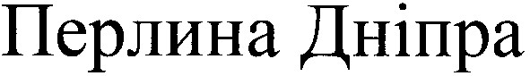 перлина дніпра
