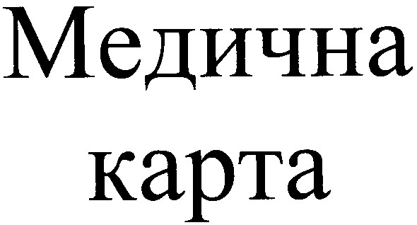 медична карта